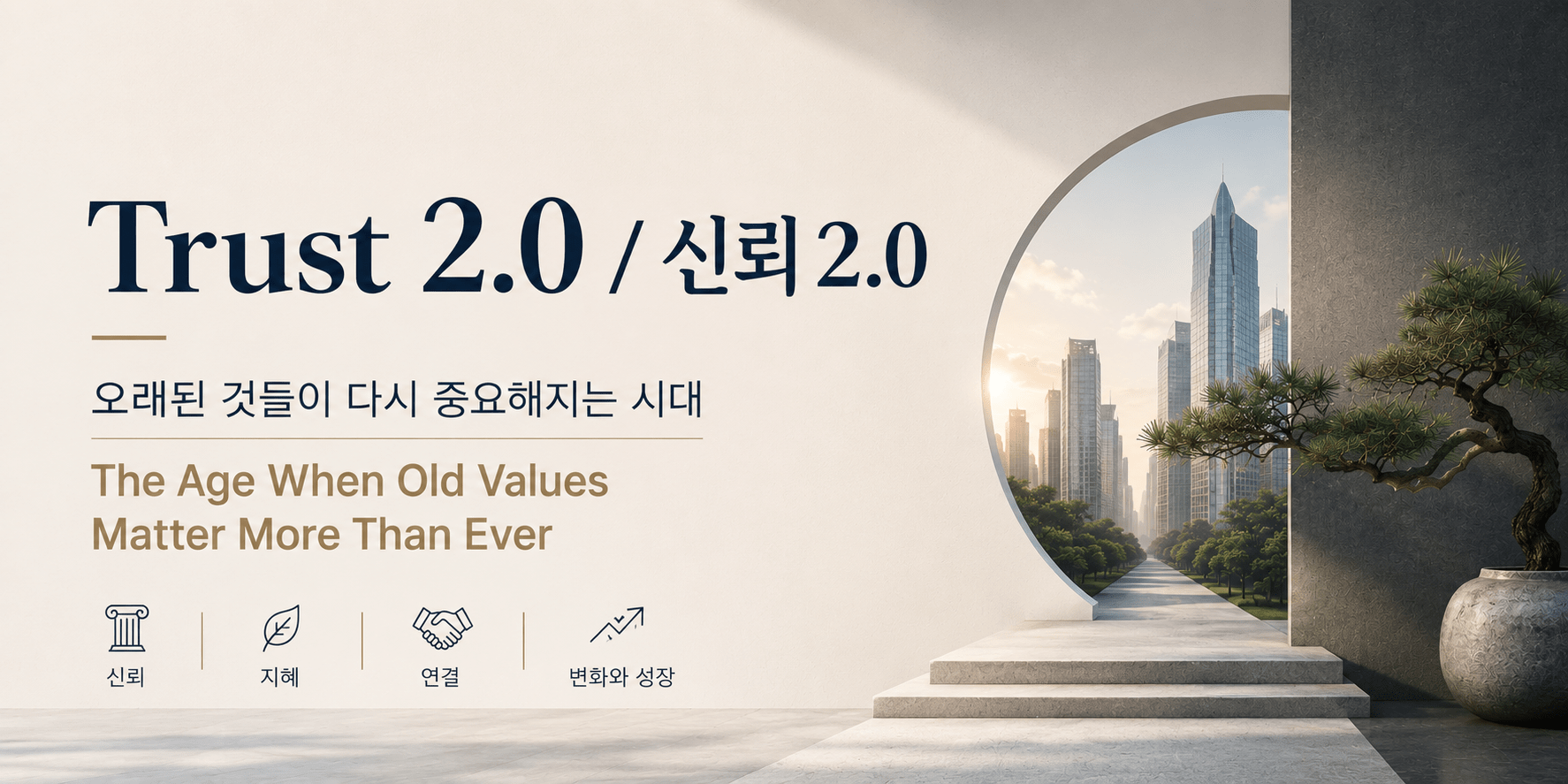 A clean and modern blog series header featuring the title “Trust 2.0” in large elegant typography. Beneath it, the subtitle reads “The Age When Old Values Matter More Than Ever.” On the right, a circular architectural opening frames a pathway leading toward a contemporary city skyline, symbolizing progress and transformation. A sculpted pine tree and minimalist stone elements add a cultural and timeless feel, blending tradition with innovation. The overall design conveys trust, human connection, leadership, and the evolving relationship between enduring values and a technology-driven future.